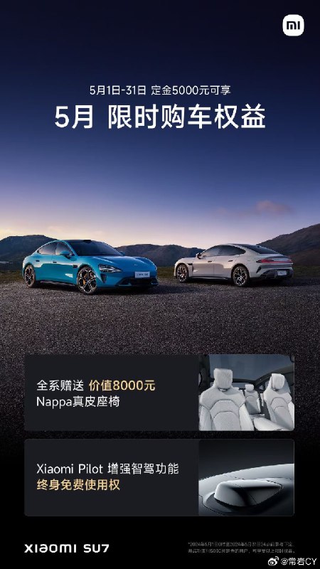 小米SU7 公布5月购车权益，订购就可享受：① 全系赠送价值 8000元 Nappa真皮座椅；② 小米智能驾驶增强智驾功能，终身免费。配图