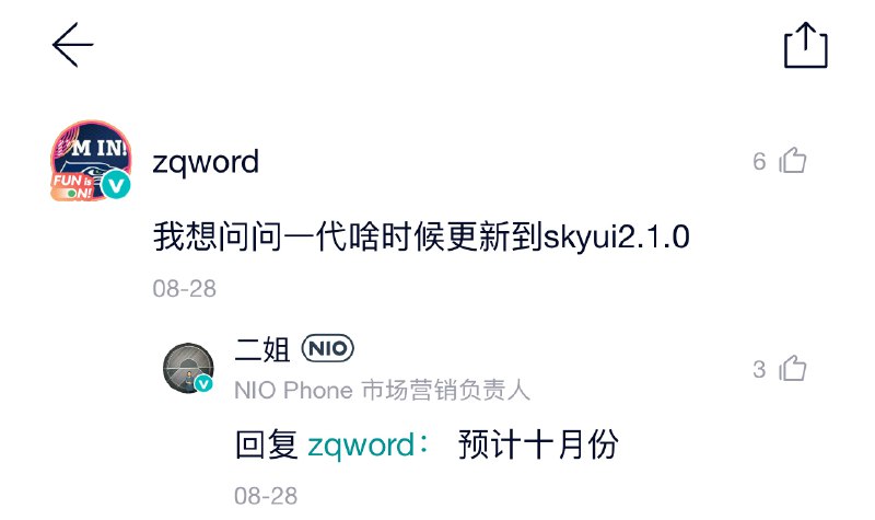 NIO Phone 一代预计在10月份升级 Sky UI 2.1.0 。配图