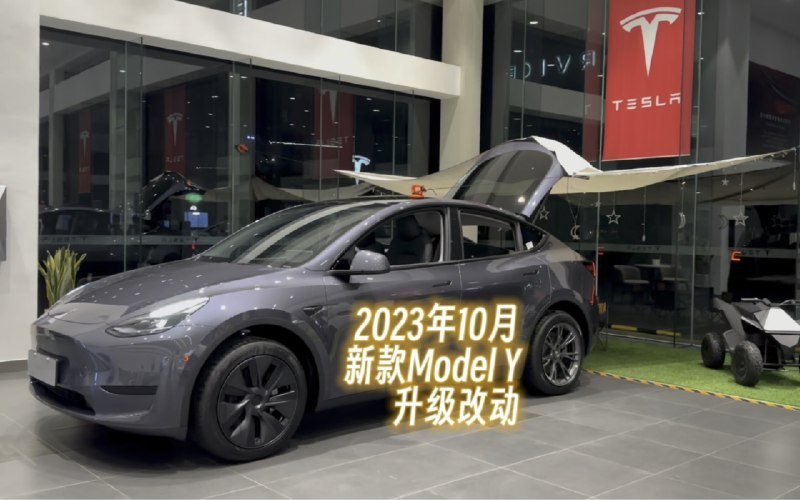2023年10月特斯拉新款ModelY升级改动配图
