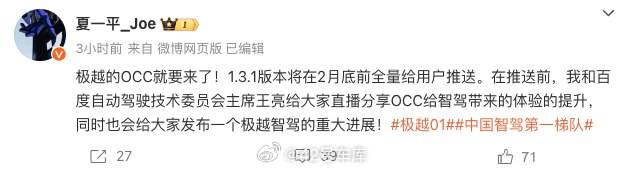 极越汽车 CEO 夏一平表示极越 OCC 1.3.1 版本会在 2 月底之前全量推送。配图