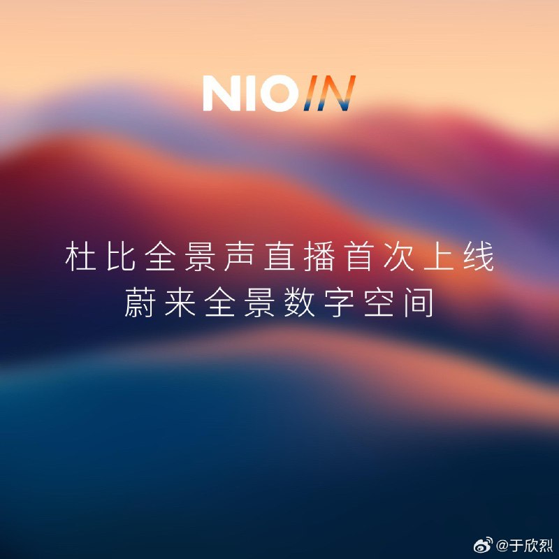 能在车上看杜比全景声的 NIO IN 直播，这个体验有点意思。[打call]配图