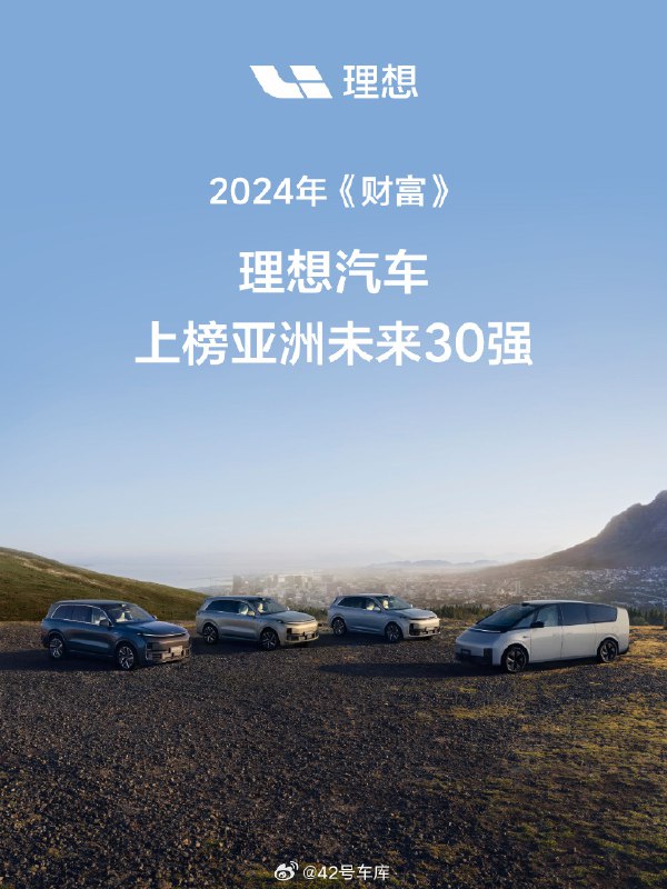 理想上榜《財富》亞洲未來 30 強。配圖