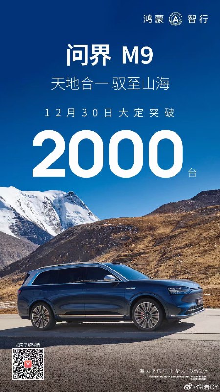 问界M9今天一天大定2000辆，这应该创造这个价位单日记录了吧。配图