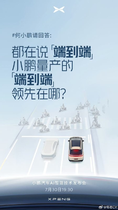 7月30日19:30，小鹏汽车将召开 AI智驾技术发布会，重点是给大家讲讲端到端的应用。配图