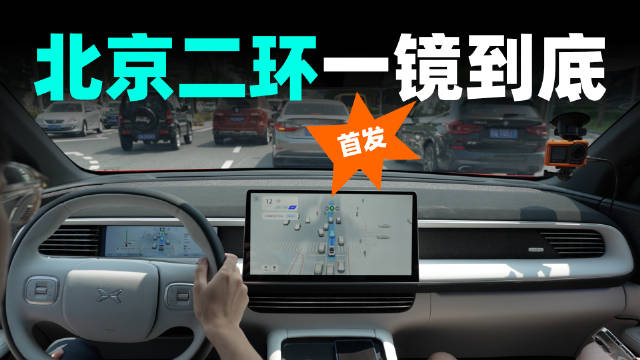 小鹏 XNGP 北京实测一镜到底来了！配图