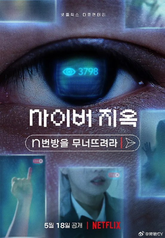 看完了《网络炼狱：揭发N号房》，这部片子自从上线开始就存于我的观看列表里，但也因为题材而迟迟没有点开看。配图