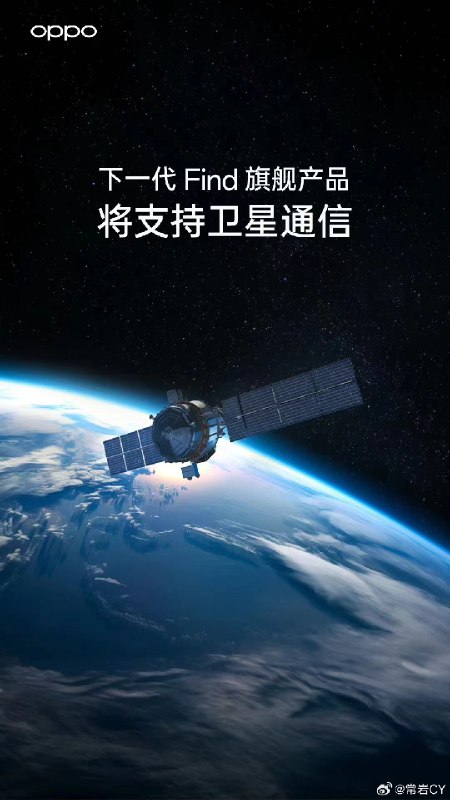 OPPO也要支持卫星通话了，明年应该搞无人区大横评了[doge]配图