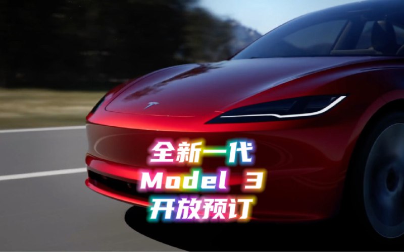 全新一代Model 3上市开放预订！25.99起售、续航大幅提升、内饰大换代！这简直就是小Model S配图