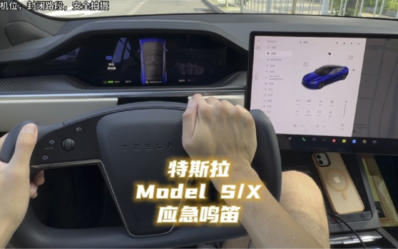 特斯拉Model S/X脉冲鸣笛配图