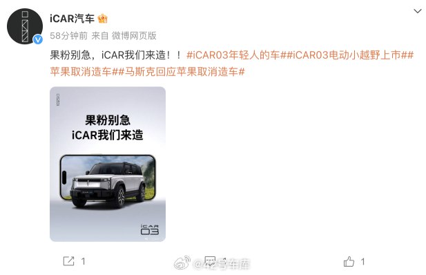 针对苹果停止造车，奇瑞旗下 iCar 品牌也对果粉玩梗喊话了。配图