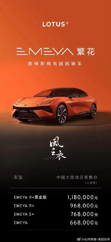 66.8 万到 118 万的路特斯纯电超跑轿车 EMEYA，大家觉得年销量会是多少？配图
