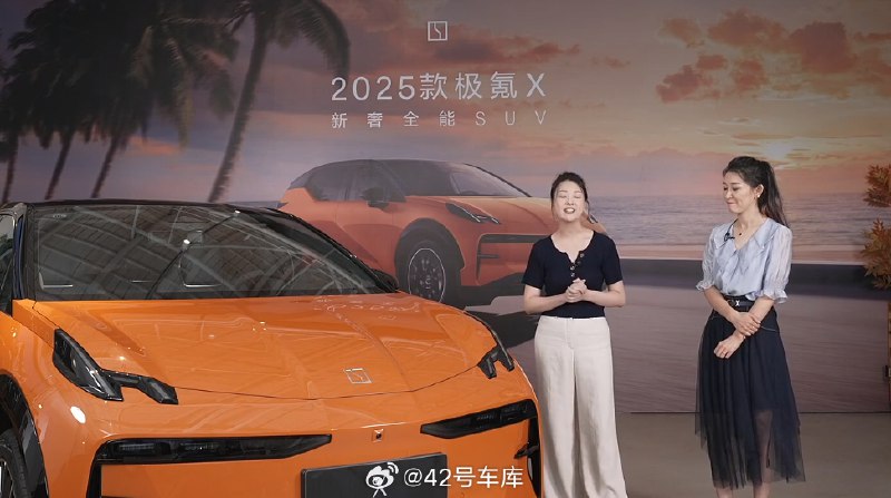 2025 款极氪 X 上市发布会开始了，这次极氪 X 推出了一个叫做迈阿密橙的新颜色。配图