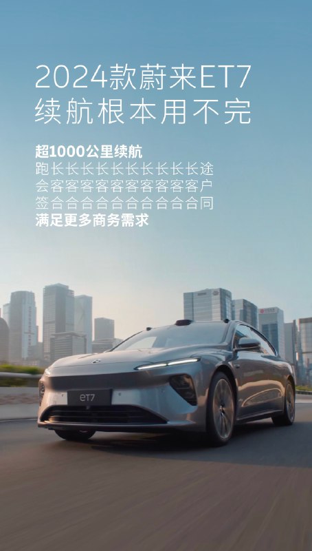 2024款的ET7 续航长到让人口吃一惊？🐱配图
