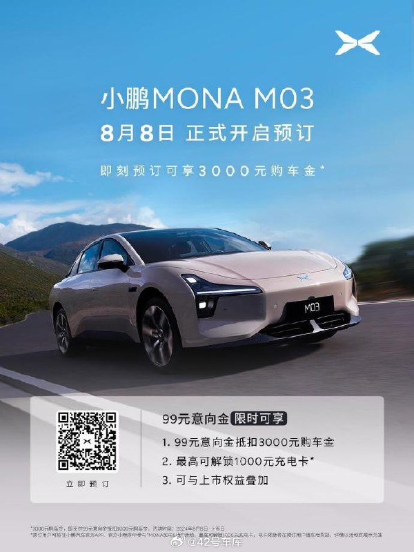 小鹏 MONA M03 99 元开启预订了。配图
