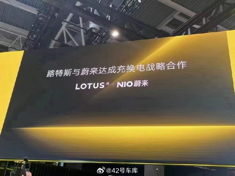 路特斯與蔚來達成充換電戰略合作。配圖