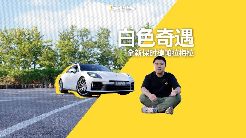 不知道你们有没有过这种感受，当你偶然有机会试驾一辆传说中的名车，在踩下油门的那一刻，突然感到，这辆车不就是我吗？配图