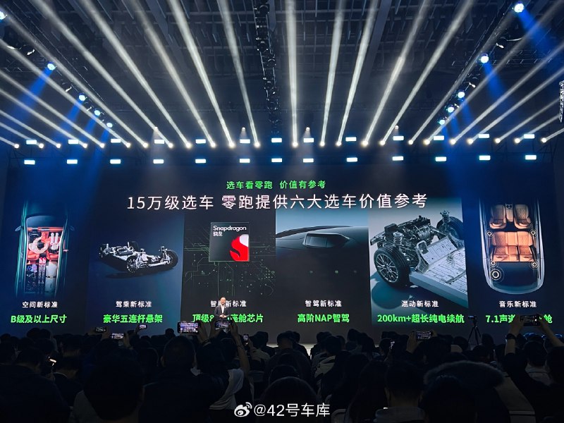零跑发布会上出了个 15 万价位价值参考，这意思是你如果卖 15 万没有 8295，没有激光雷达，没有大空间，就别拿出来见人了，因为零跑全都有[允悲]配图