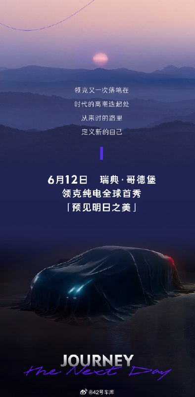 领克纯电要来了。配图