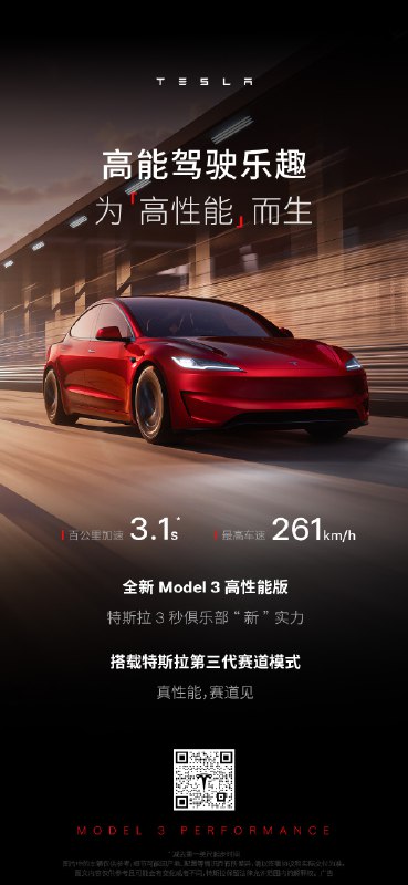 非常开心地向大家宣布📣即日起Model 3 高性能版将由预售转为正式销售，预计6月中旬开启首批交付！！如此高性能🚗快来玩一把！配图