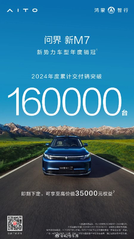 问界新 M7 今年累计交付量突破 16 万。配图