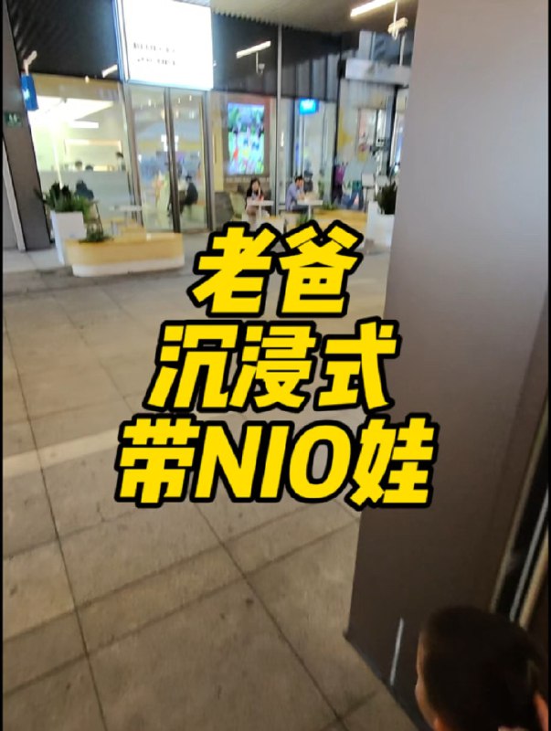 NIO娃不都是这么带？//@肉肉爸比ev:懂了，把娃放在NIO House自己去玩，这就是你跟我说的带娃？[二哈]配图