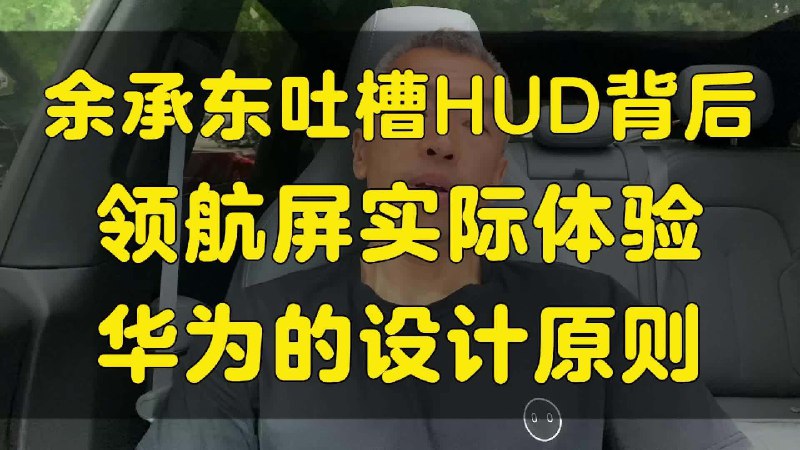余承东吐槽 HUD，华为在智界 S7、享界 S9 上拿出前眺领航屏的座舱设计，给你说说我的真实体验和吐槽。配图