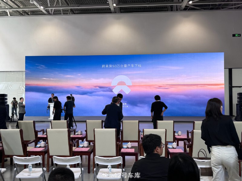 今天蔚来 50 万台量产车下线仪式要开始了，前两排来了不少领导，茶都泡上了。#蔚来#配图
