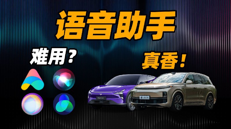 GPT-4o 来了，汽车语音还有救吗？配图