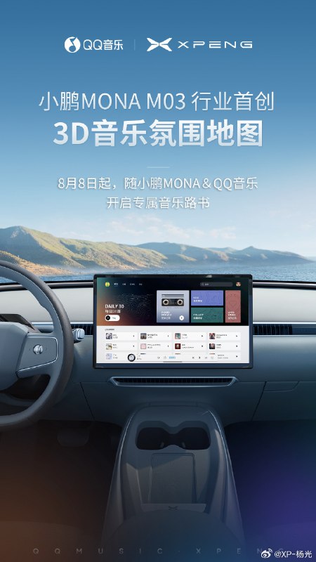 小鹏 MONA M03 打造出了行业首创的 3D 音乐氛围地图，歌词漂浮在 3D 地图上，根据曲风、节奏不同，地图和氛围灯动效都会智能适配变化。大家喜欢这样的功能吗？ #42how##新能源汽车##小鹏mona#配图