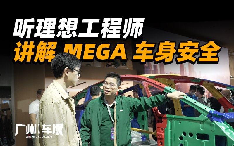 理想 MEGA 官方白车身解读：安全源于设计配图