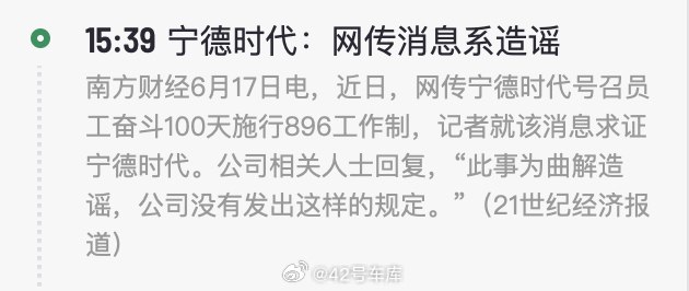 #宁德时代称网传消息系造谣#配图