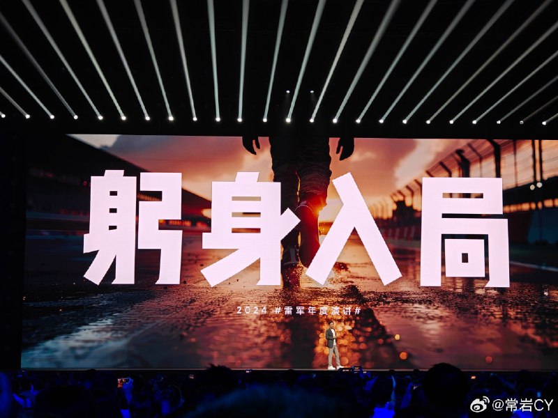 雷军说造车的第一步，从自己开车开始。配图