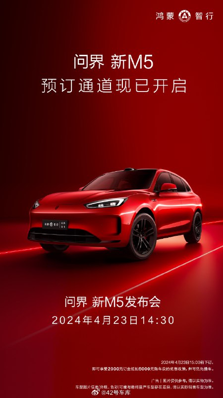 问界新 M5 预订通道开启。配图