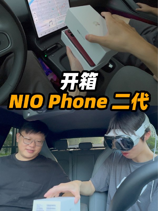 挑战用 Vision Pro 开箱新蔚来 NIO Phone配图