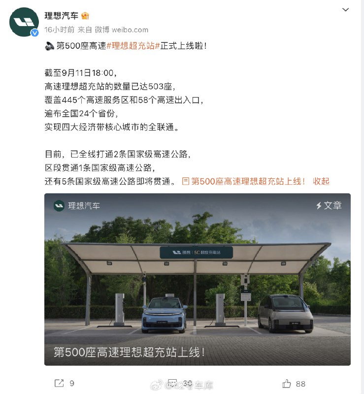 理想的第 500 座高速超充站已经正式上线了，覆盖 445 个高速服务区和 58 个高速出入口，中秋假期自驾游更安心了。大家有用过理想的超充站吗？配图