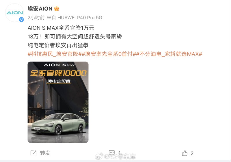 广汽埃安官微宣布，AION S MAX 全系官降 1 万元。配图