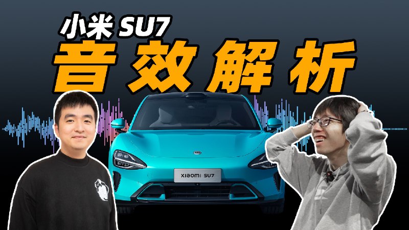 专业音效师眼里的小米 SU7 竟然这么带劲？配图