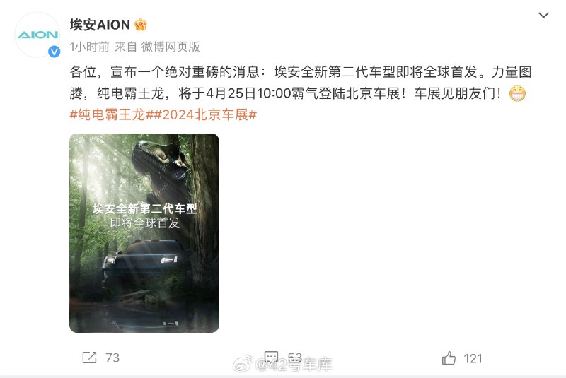 埃安全新第二代車型將在北京車展全球首發，號稱「純電霸王龍」。配圖