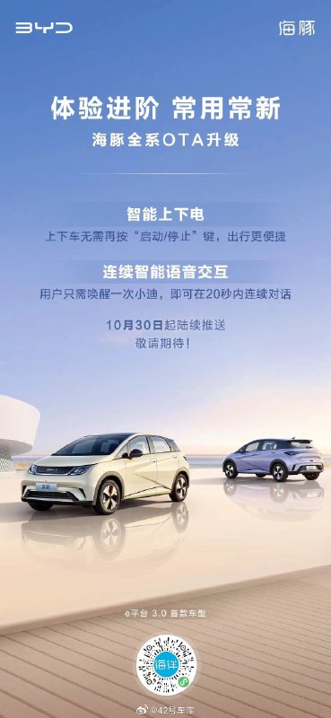 比亞迪海豚全系 OTA 升級。配圖