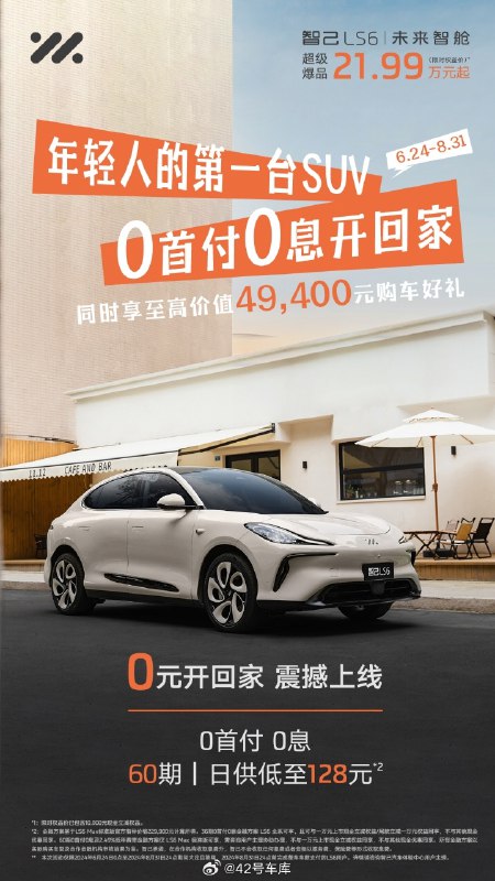 智己 LS6 最新金融政策：零首付➕最多 5 年免息配图