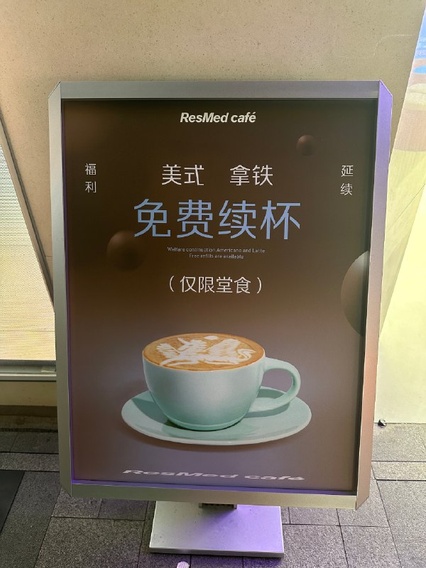 太卷了，咖啡店的拿铁都能免费续杯了。。配图