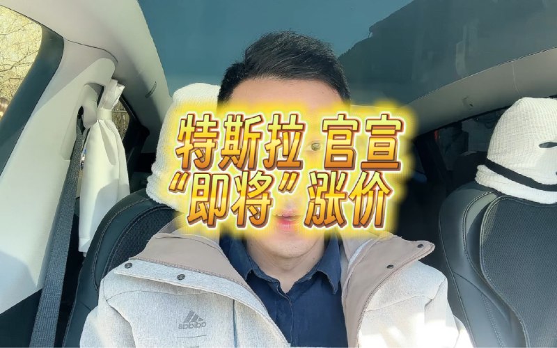 特斯拉官宣“即将涨价”配图
