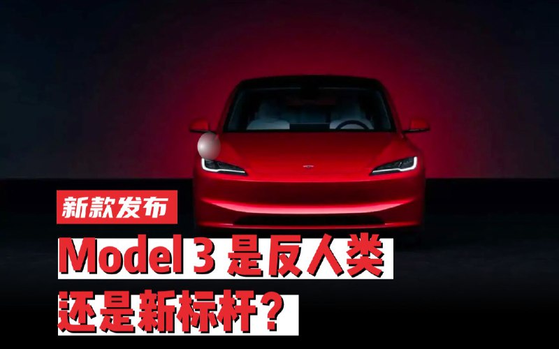 买特斯拉新款Model3 前一定要先看这个视频配图