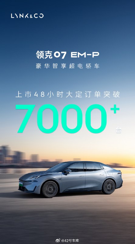 领克 07 EM-P 上市 48 小时大定超过 7 千。配图