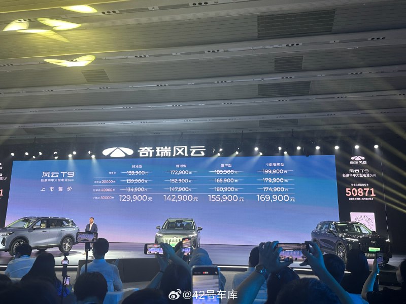 奇瑞风云 T9 价格发布：12.99-16.99 万。配图