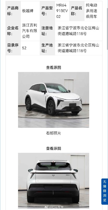 吉利旗下极越牌汽车登陆工信部。配图