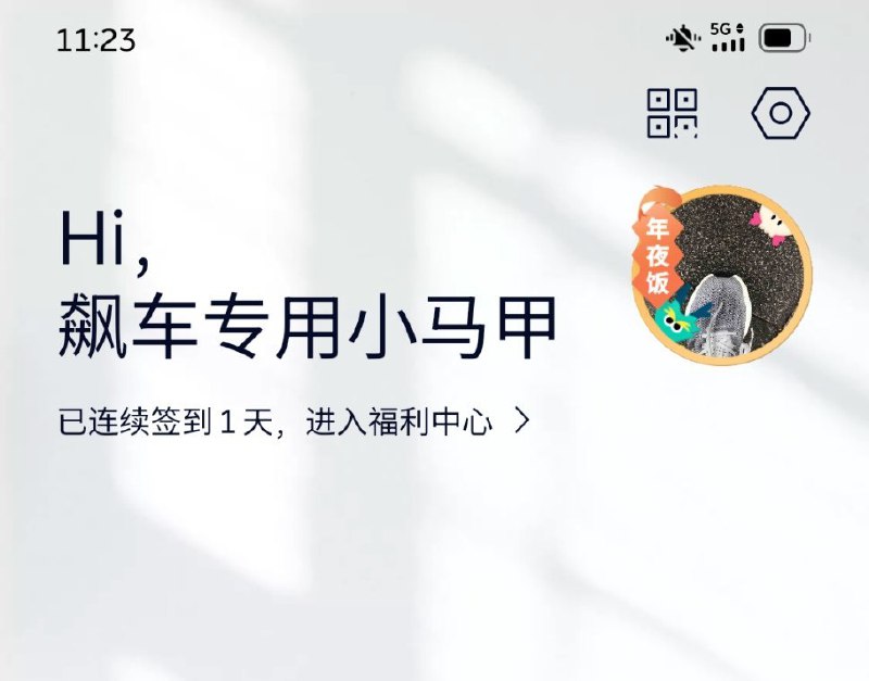 我对 NIO Phone 最大的吐槽就是 蔚来 App 不支持多端同时登录！双持党就无法愉快的无缝切换，只能搞个小号。配图