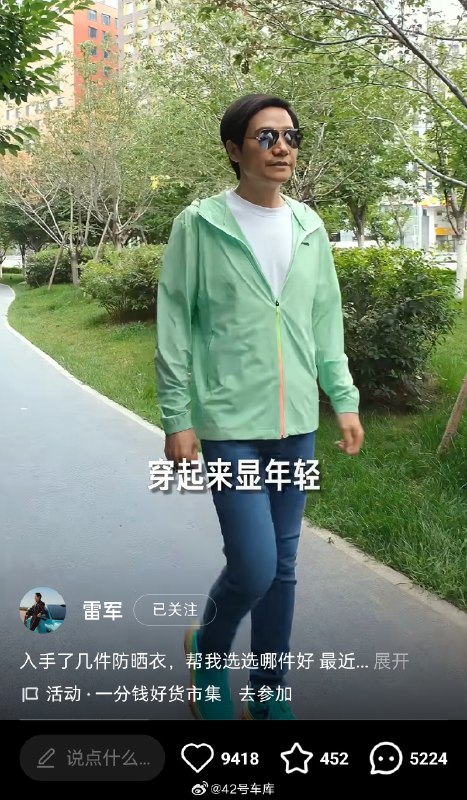 雷军去小🍠让大家帮忙挑防晒衣，虽然没收广告费，但实在很有带货的即视感😂大家还想看雷军安利什么？配图