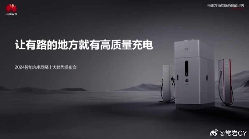 华为要卷补能了，这次提出的这个口号也更加细分，突出一个“高质量”。配图
