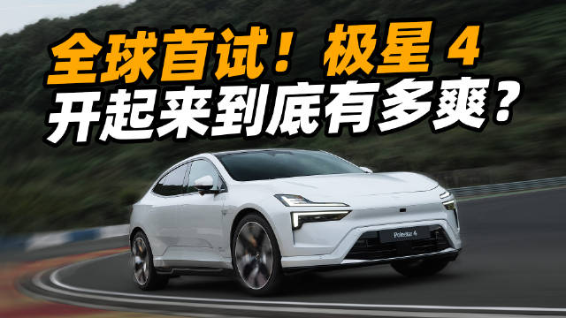 千呼万唤始出来，在今年上海车展上市的极星 4 终于在宁波国际赛道举办了全球首次试驾，我们也收到了邀请，一起带大家来体验一下这台高性能纯电 SUV 究竟开起来表现如何。配图